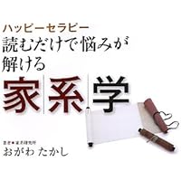 Amazon.co.jp: 新・家系の科学 : 与那嶺 正勝: 本